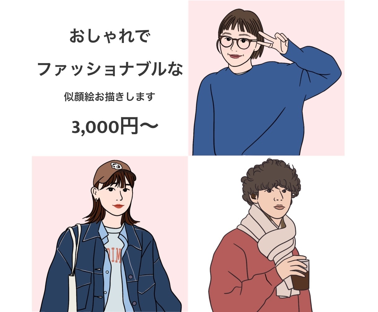 シンプルでおしゃれな似顔絵をお描きします 全身・カラー可。お写真を元に作成します。プレゼントにも◎ イメージ1