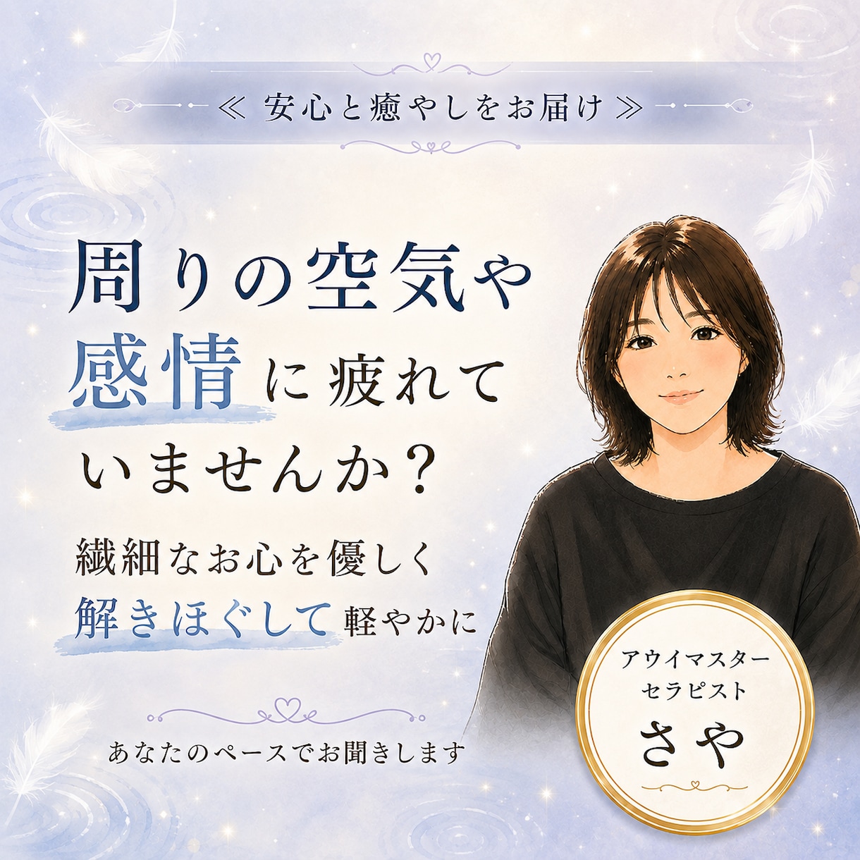 繊細で疲れやすいあなたの心に寄り添いケアします 否定ゼロの温かい空間で、溜め込んだ不要な重みをクリアにします イメージ1