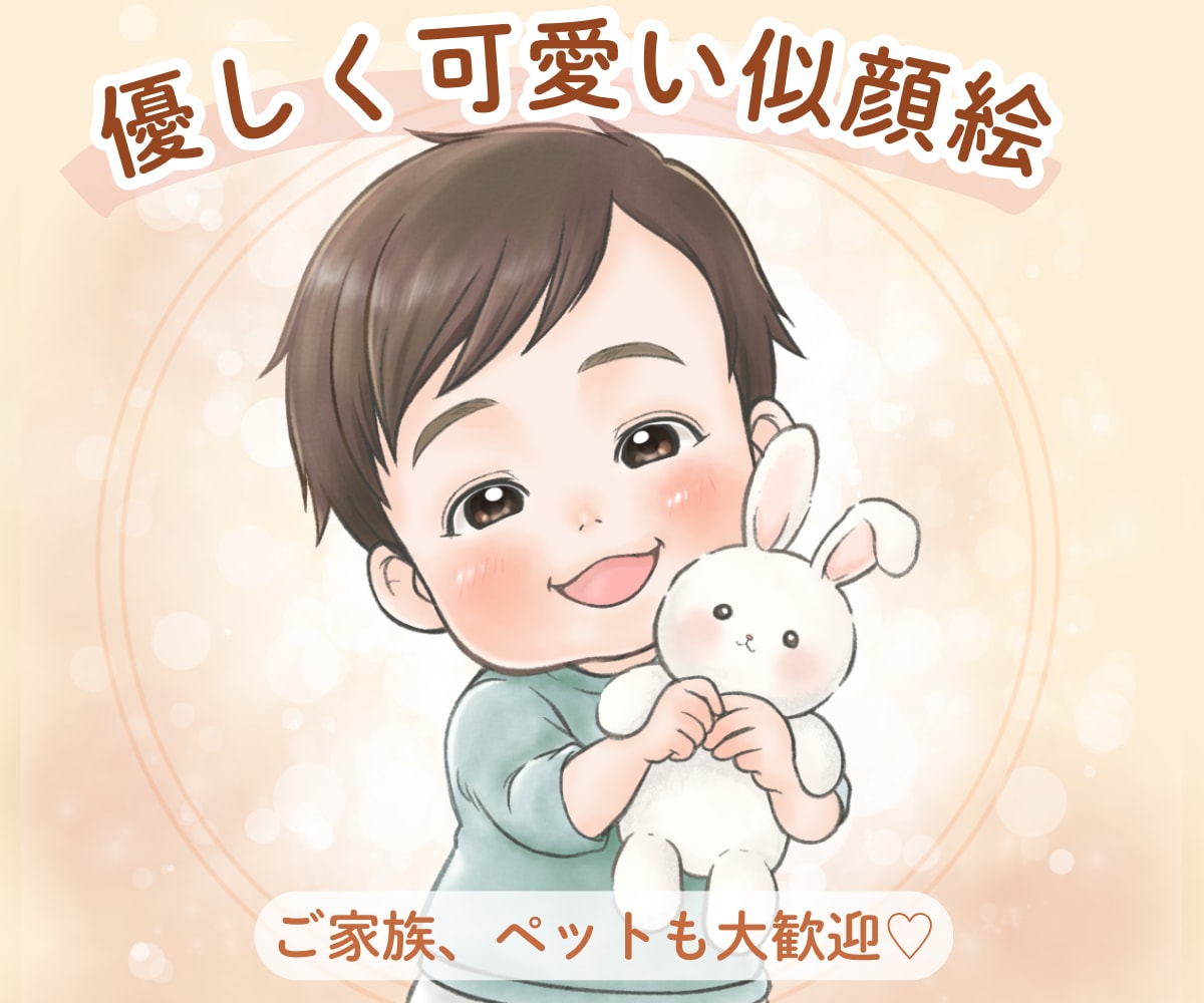 優しく可愛い似顔絵描きます ご家族や大切なペットも記念に残せます♡ イメージ1