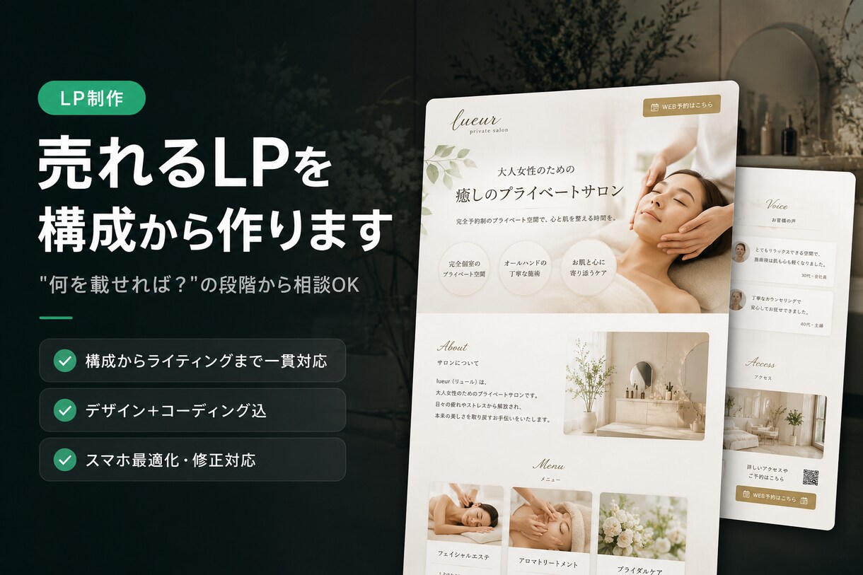 構成から設計し【売れるLP】を制作します 「何を載せれば？」の段階から相談できます イメージ1