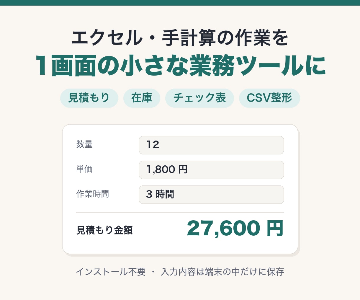 エクセルや手計算の作業を小さな業務ツールにします 見積もり・在庫・チェック表を、1画面で使える形に イメージ1