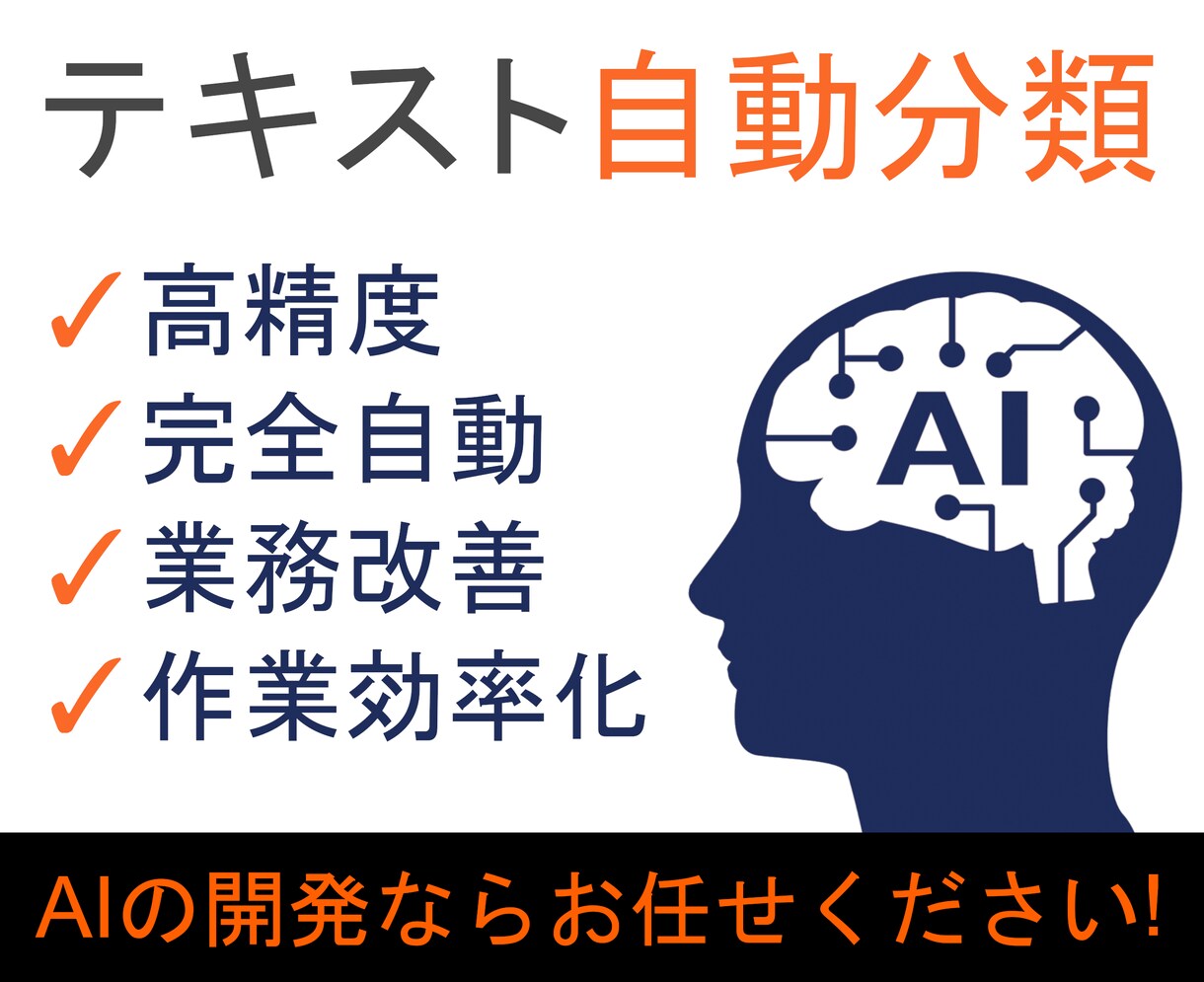 自動でテキスト分類するAIのシステム作成します 簡単にカテゴリ分類♪文章分類の作業自動化・業務効率化！ イメージ1