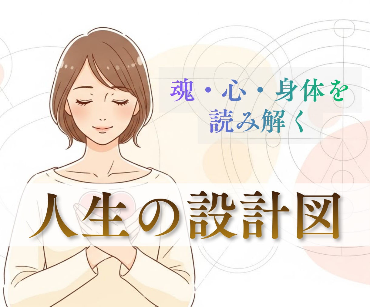 人生の迷いを魂・心・身体から読み解きます しっくりこない選択の理由を、人生の設計から整理する イメージ1