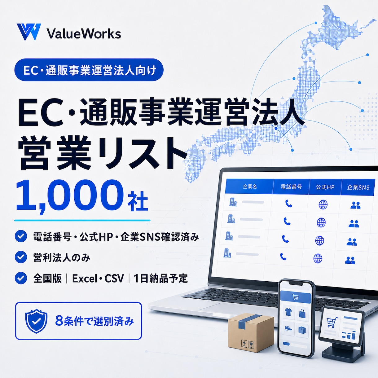 EC・通販事業運営法人リスト1000社を納品します 電話・公式HP・企業SNS付き｜8条件で選別済み イメージ1