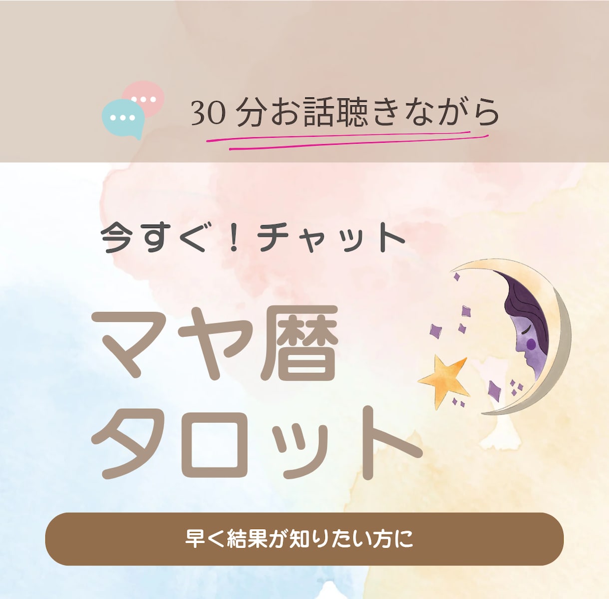 今すぐチャット!マヤ暦・タロットで占います お仕事のお悩みをマヤ暦やタロットを通じてお話を聴きます イメージ1
