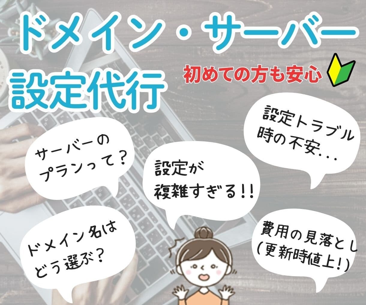 ドメイン・サーバー設定丸ごと代行します 初めてでも安心してご依頼ください イメージ1