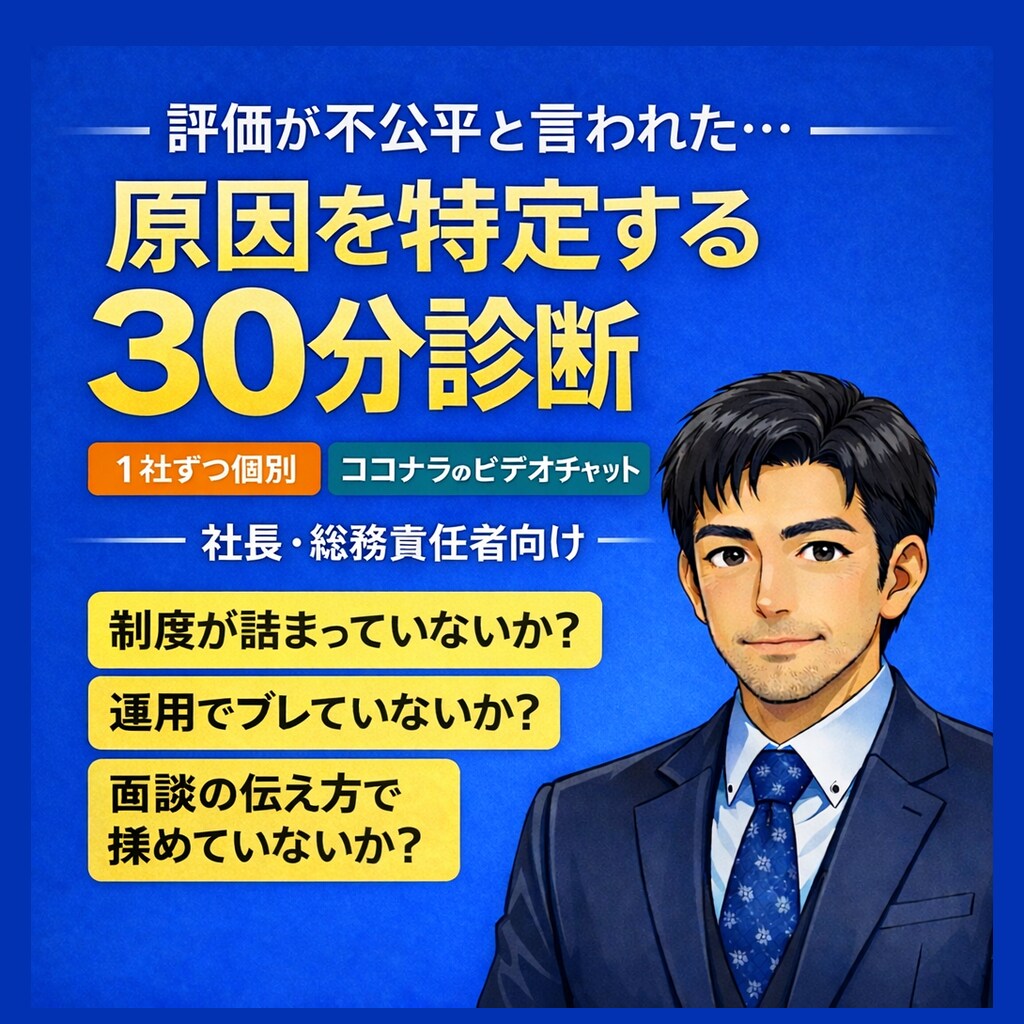 評価が不公平原因30分診断で特定します 制度/運用/納得感を切り分けます イメージ1