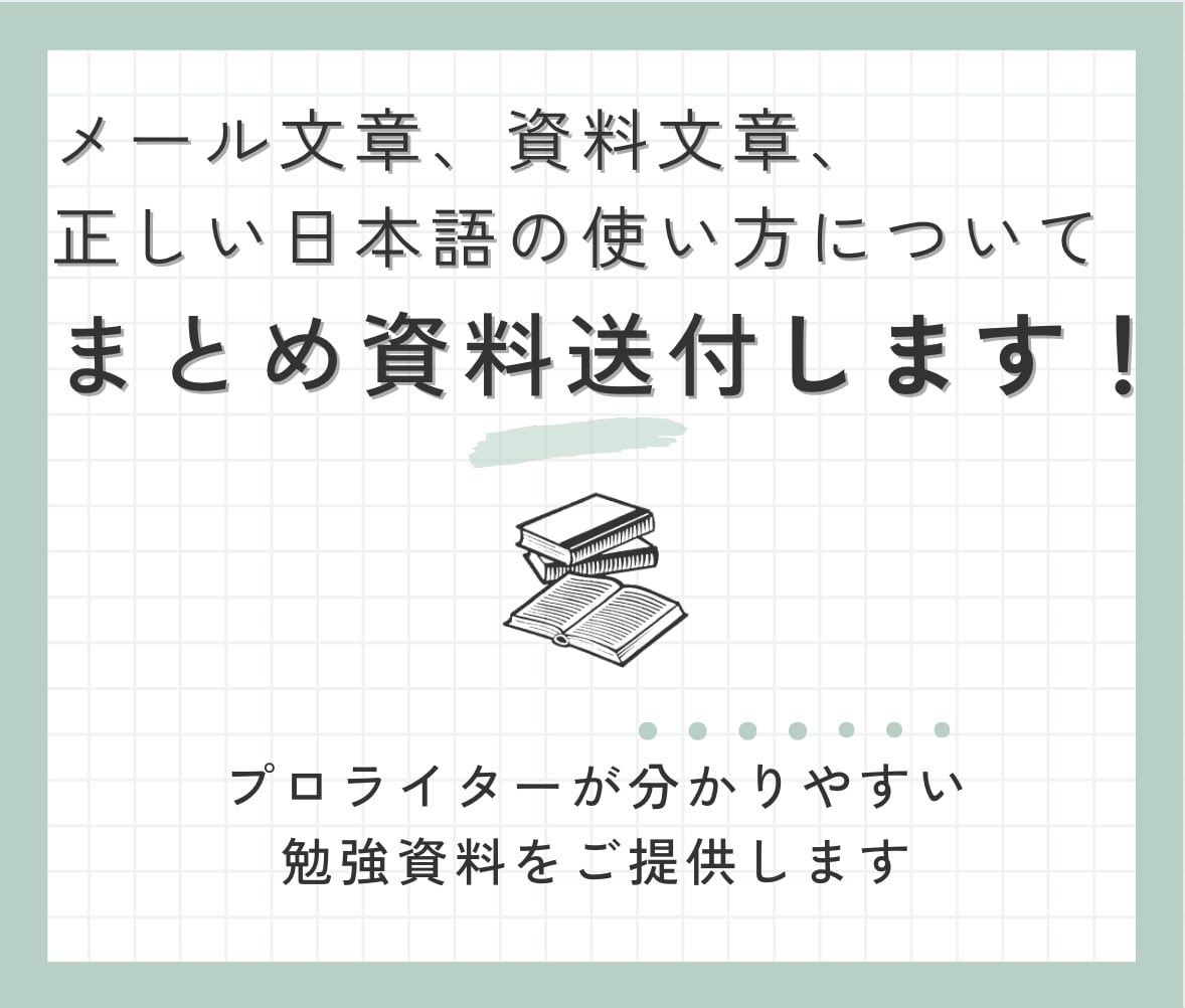 文章の書き方や正しい日本語の使い方講座を実施します まとめ資料の送付して非対面で学習できます イメージ1