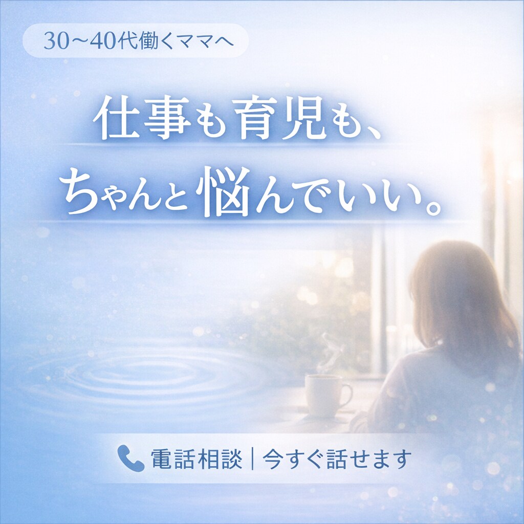 母の「はたらく」に関する悩みに何でもお答えします お子様同席可！心のコリほぐし、プロのサポートで整理できます。 イメージ1