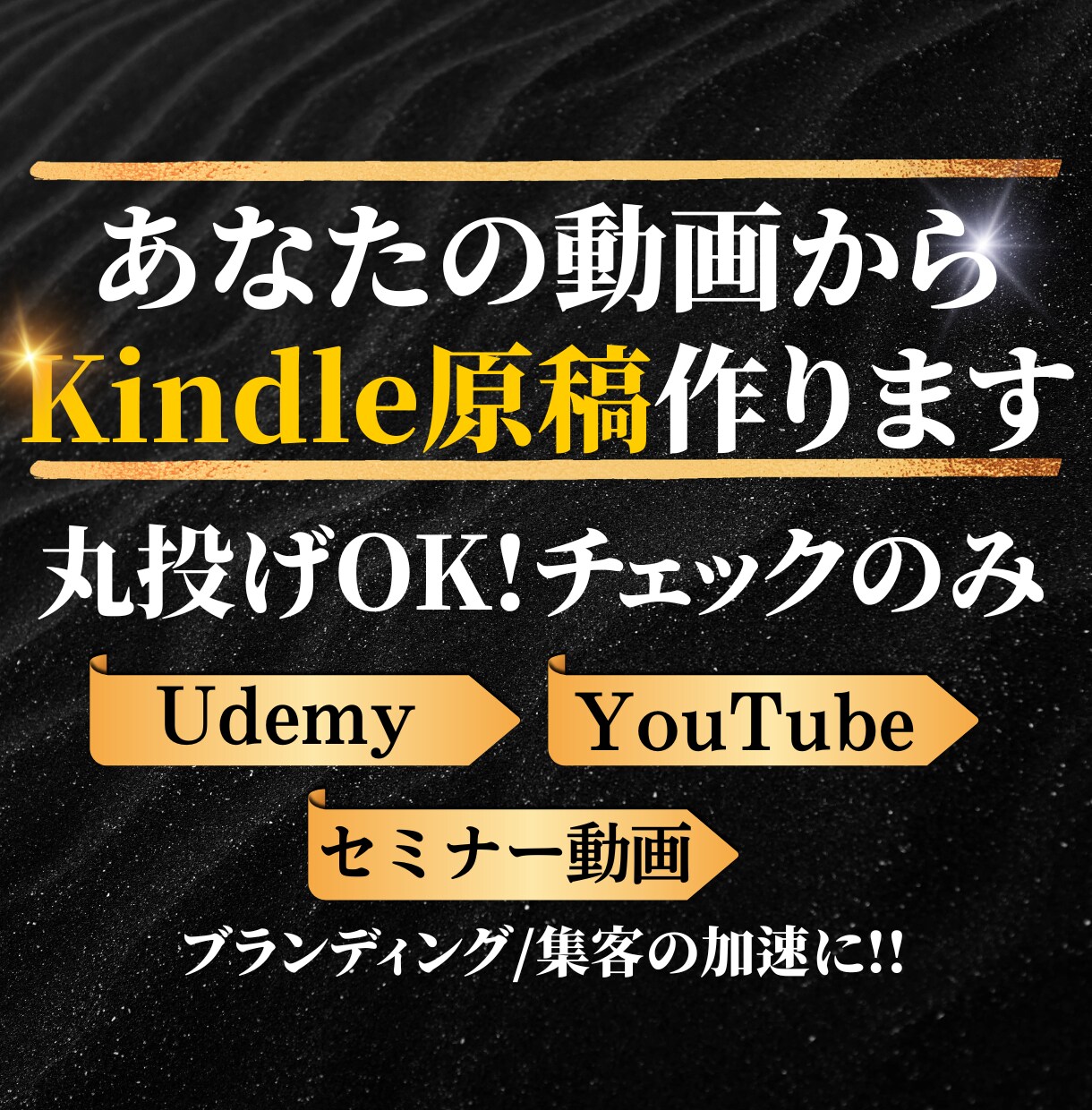 動画をKindle本にして集客できる資産にします 原稿不要で、Amazonからの集客導線を作りませんか？ イメージ1