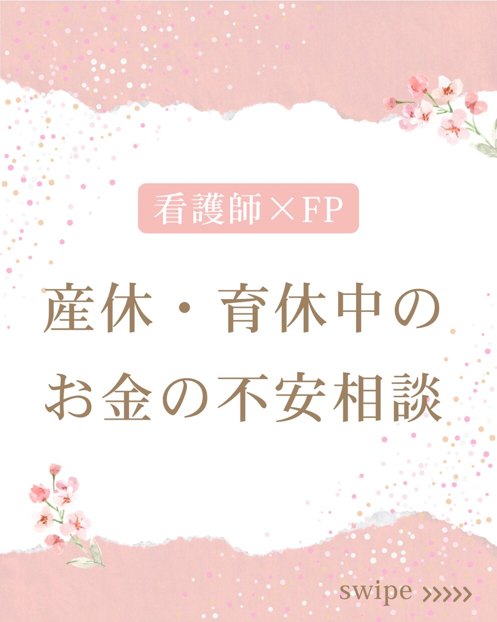 産休・育休中のお金の不安を3日で整理します 看護師ママがチャットで一緒に家計を見直します イメージ1