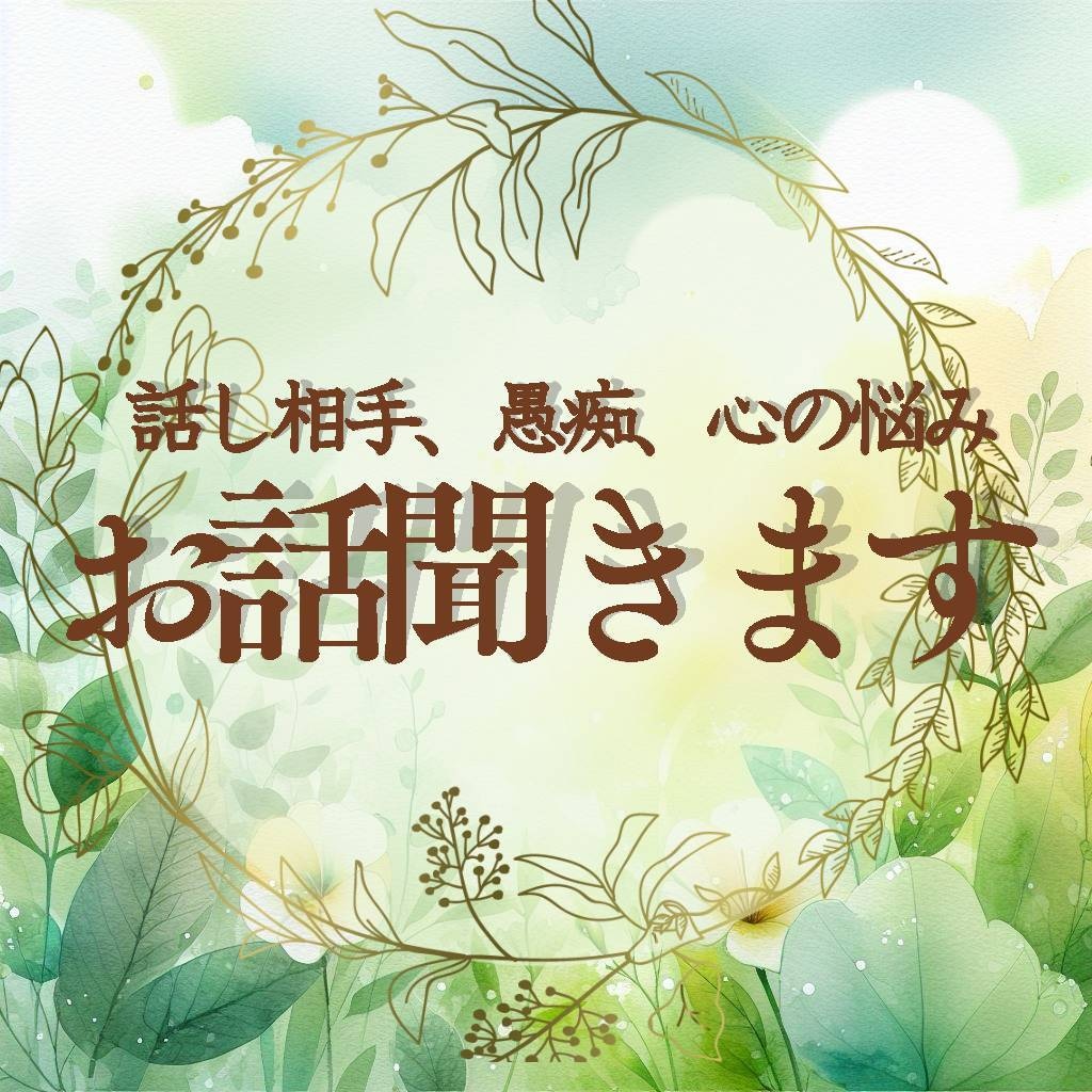関西弁のオカンが、あなたの悩みに寄り添い話聞きます 《予約販売》話しにくい「不満・愚痴」「自慢」などなんでもOK イメージ1