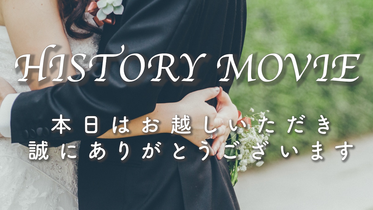 シンプルな結婚式のプロフィールムービー作成します シンプルでゆったりとしたムービーを素早く納品いたします！ イメージ2