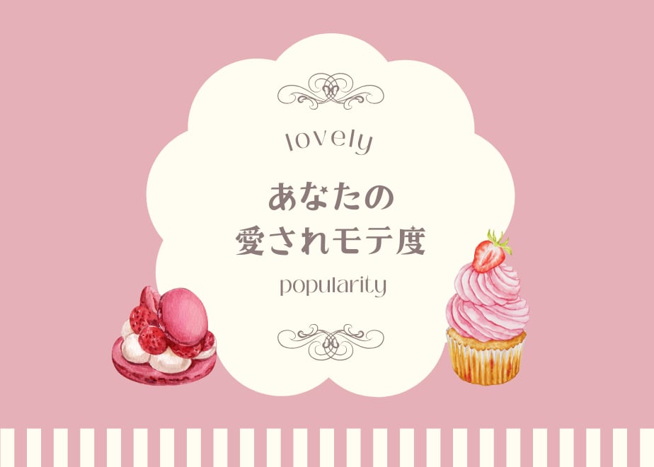 9月末までお得／あなたの愛され度、占います 今どれくらい周りにモテてるのかしら？その質問お答えします！ イメージ1