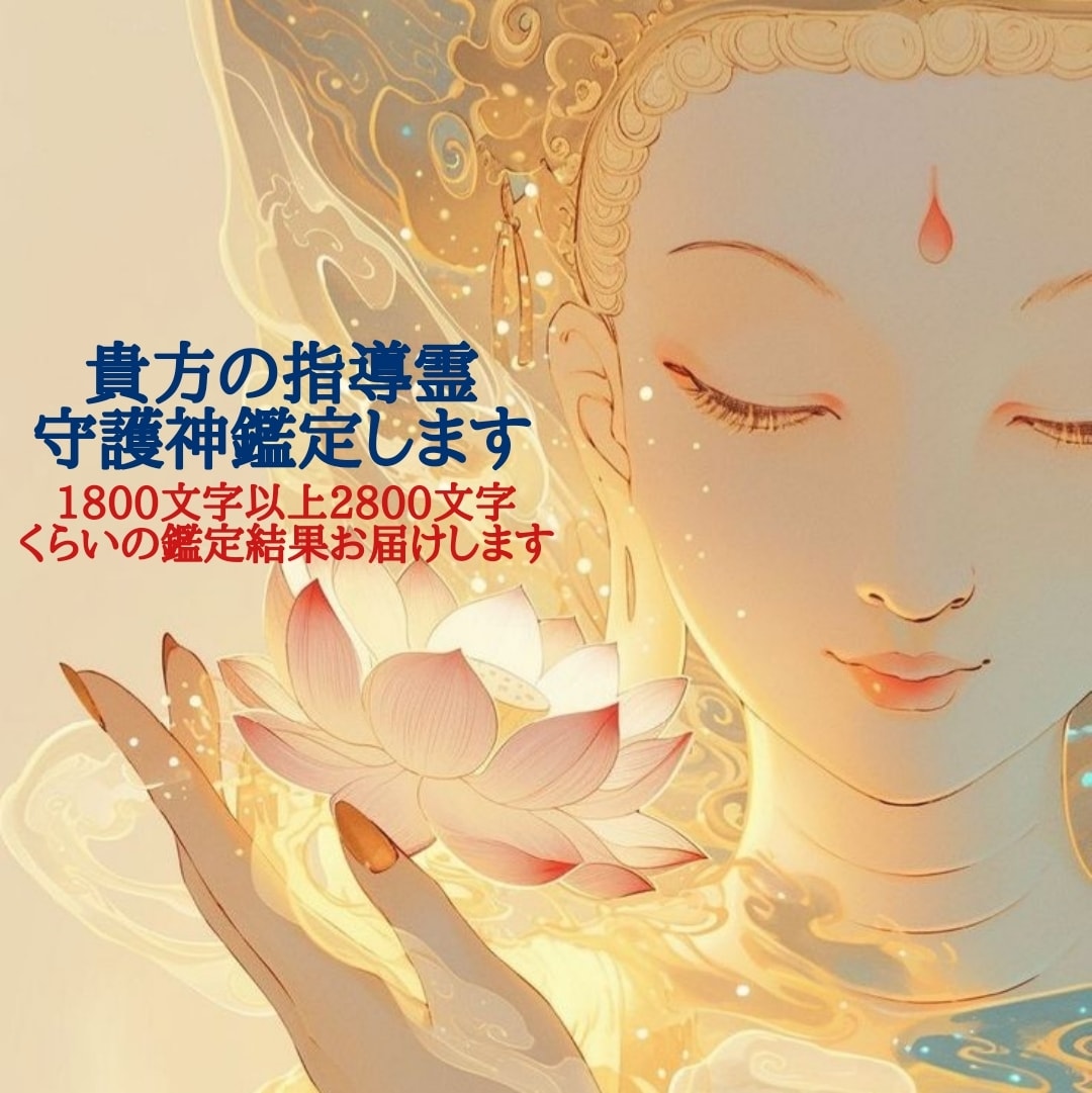 貴方の指導霊、守護神鑑定します 1800文字以上2800文字くらいの鑑定結果お届け致します イメージ1