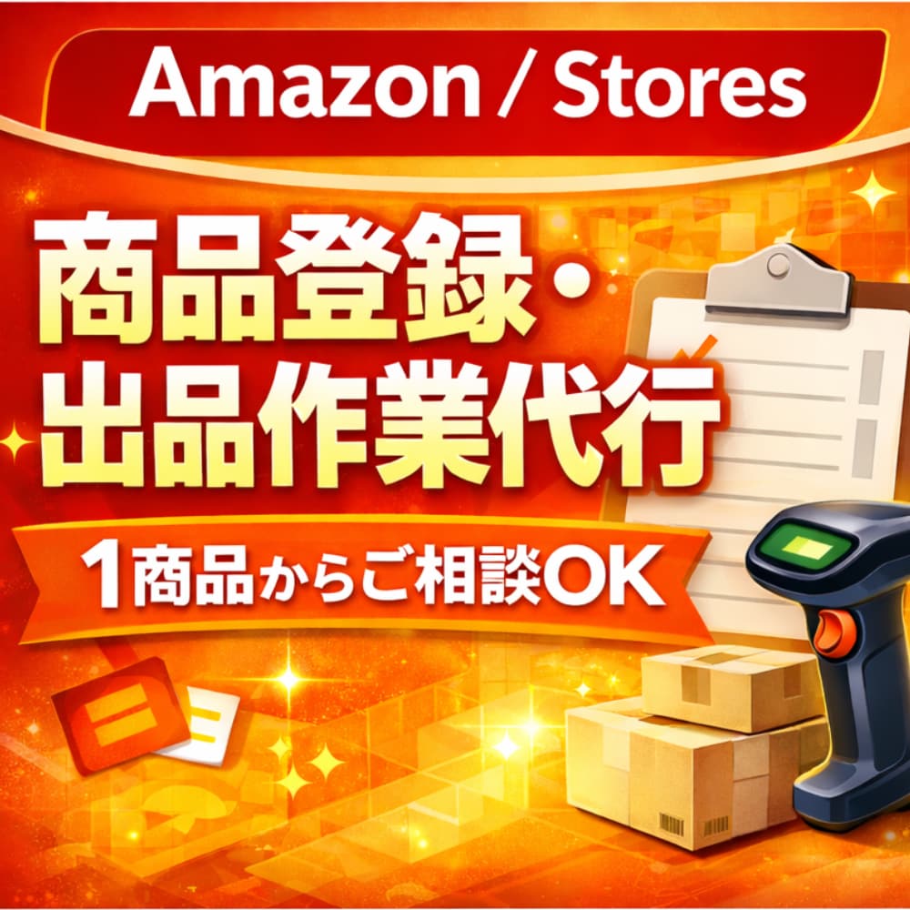 商品の出品をお手伝いします とにかくECサイトで商品を売りたい！ イメージ1