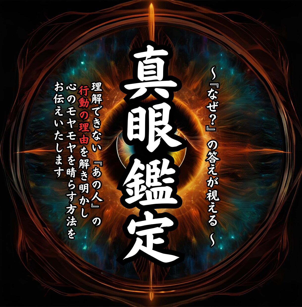 理解不能なあの人の行動理由を真眼鑑定で読み解きます 霊視/占星術/算命学で原因解明【人間関係ストレス解消鑑定 】 イメージ1