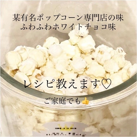 ホワイトチョコポップコーンの作り方教えます 自由が丘で大人気の味♡私が開発を担当した本人です♡ イメージ1