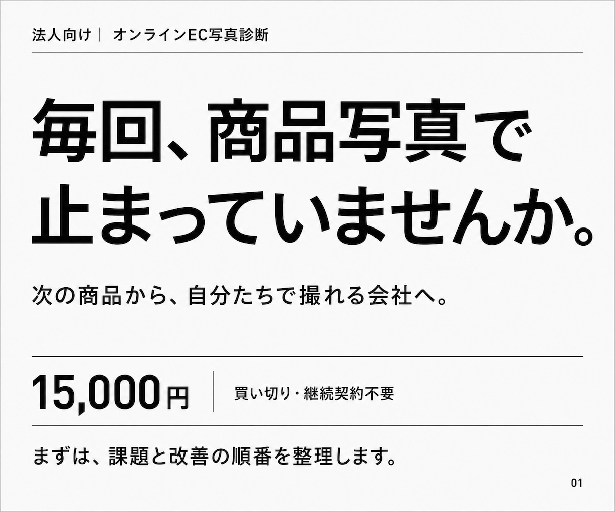 法人のEC商品写真を診断し改善策を提案します 次の商品から、自分たちで撮れる会社へ。買い切り写真診断 イメージ1