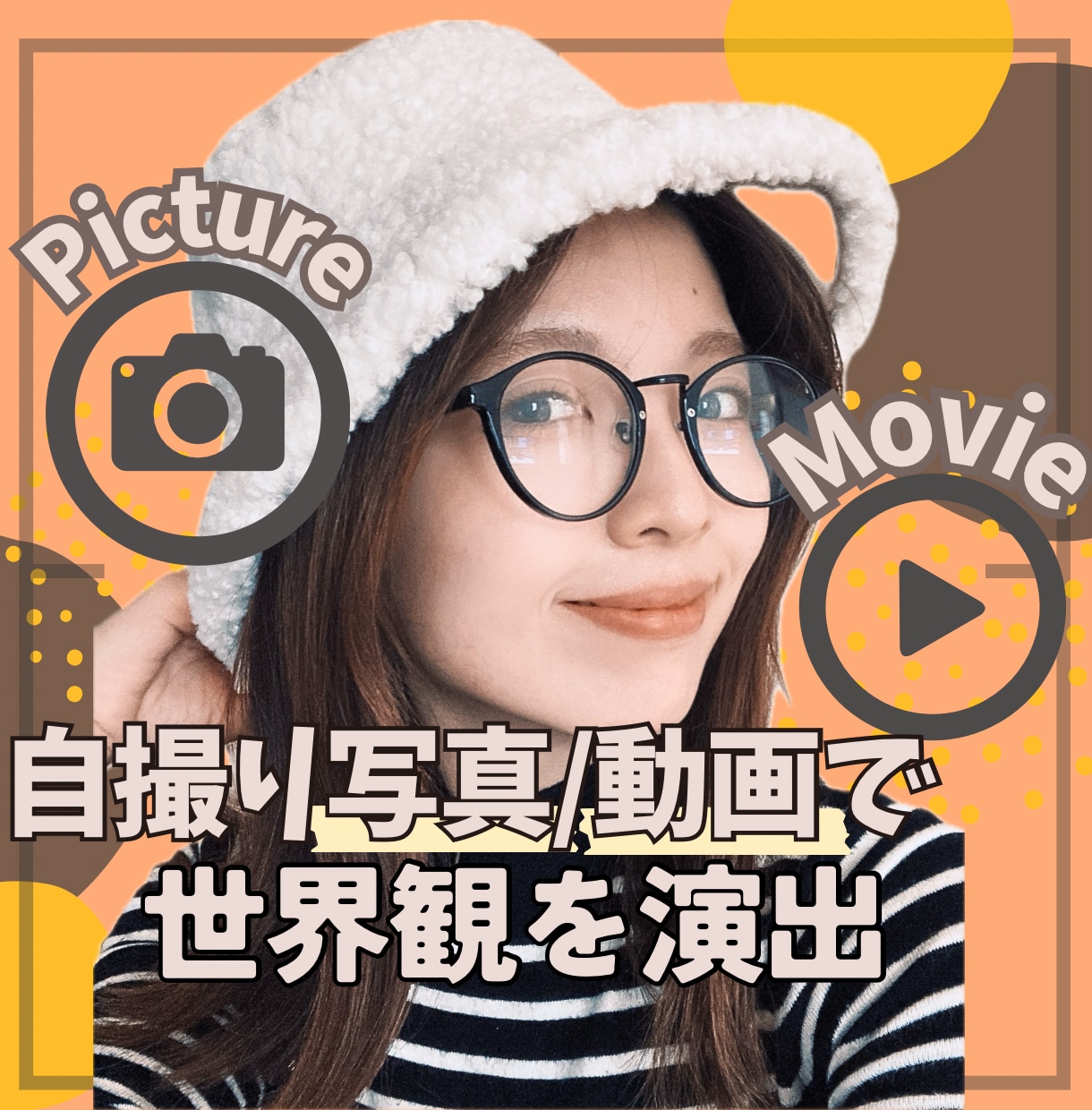 自撮り写真＆動画で、映えるPR素材をご提供します ◎あなたがイメージされる世界観を、写真or動画で演出します イメージ1