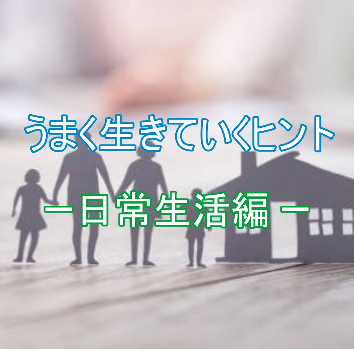 うまく生きていくヒントー日常生活編ーを配布します うまく生きていくヒント　日常生活編 イメージ1