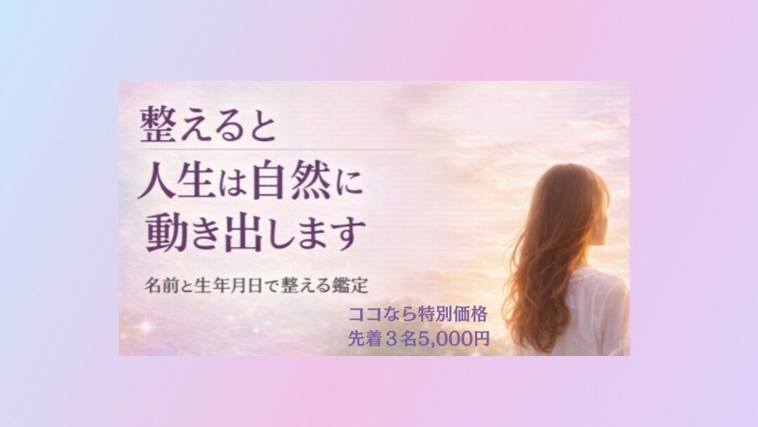 先着3名5,000円/本来の自分へ戻る鑑定をします 人生を整える100年時代の羅針盤 イメージ3