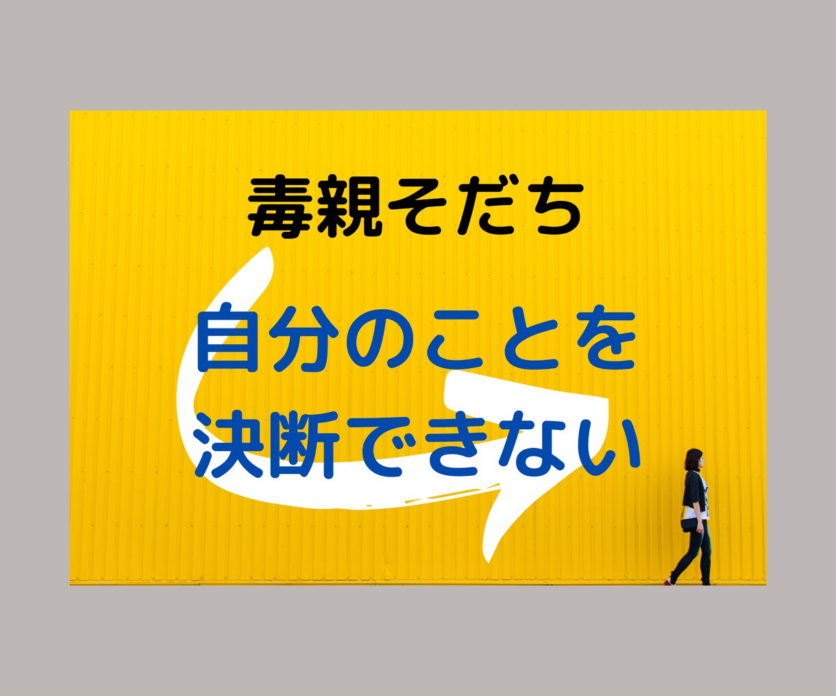 毒親そだち限定❤️自分で決められない悩みを聞きます 自分で決めることへの不安について、お話ししていきませんか？ イメージ1