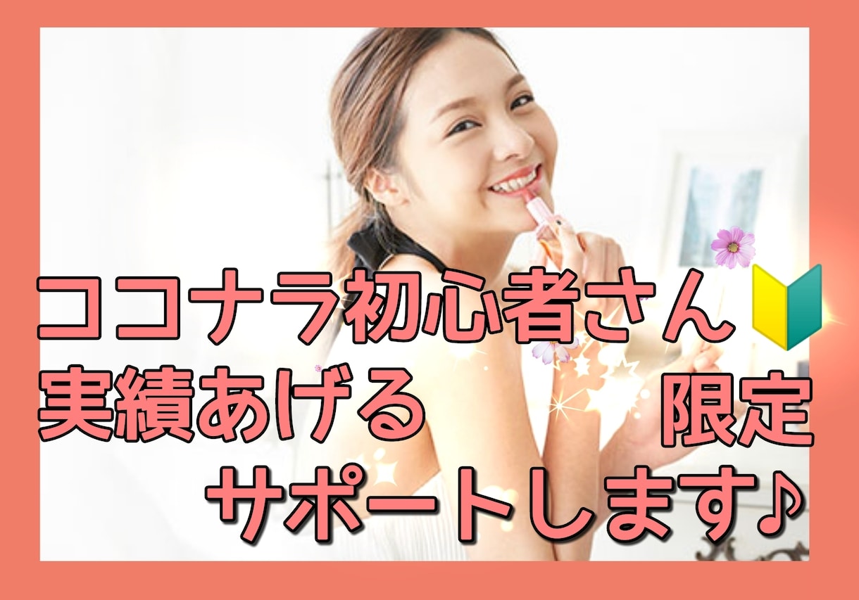 ココナラ♥副業成功まで最短ルートでコンサルします ♥憧れの副業成功☆販売戦略、稼げる集客力システム化指導します イメージ1