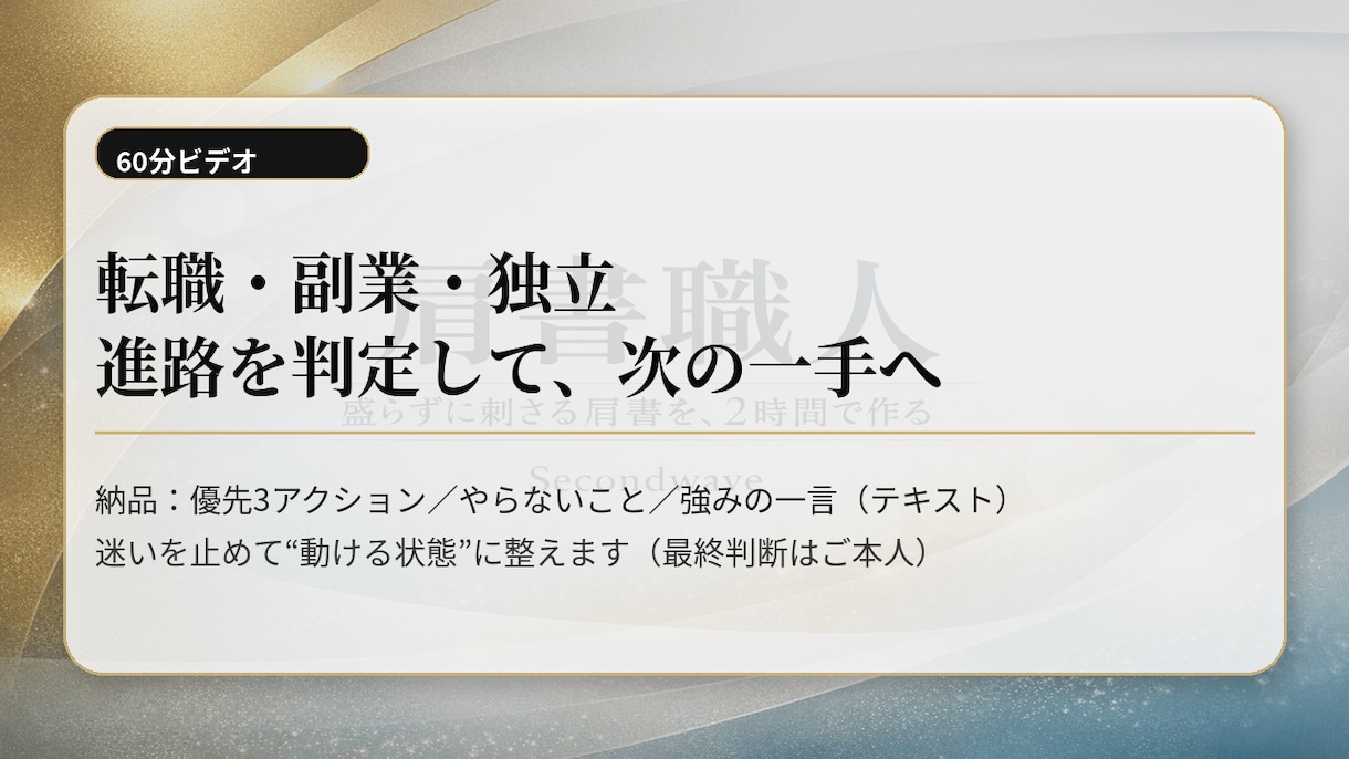 転職・副業・独立の迷い、60分で判定します 60分＋「判定＆行動表」納品で、迷いを止めて次の一手を固定。 イメージ2