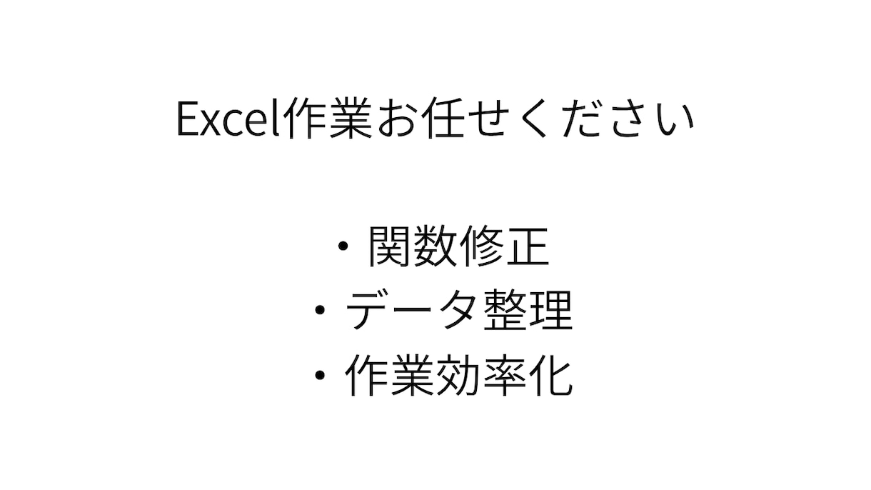 Excelの関数修正データ整理自動化など対応します Excelの関数修正・データ整理を迅速対応 イメージ1