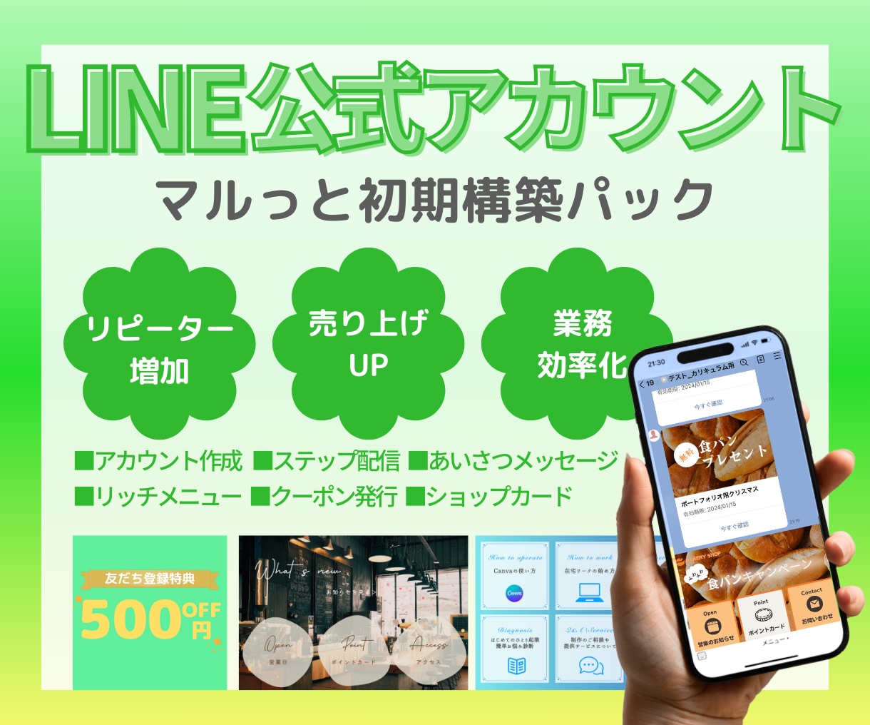 特価！フルパッケージで公式LINE構築します 構築から使い方、クーポン、リッチメニューまでフルセット！ イメージ1