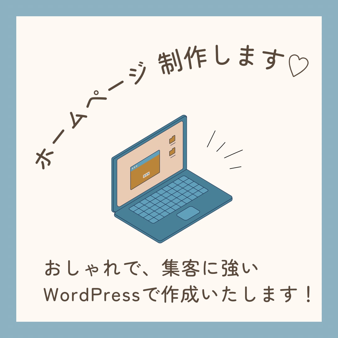 ぴったりのホームページ制作サービスいたします あなたに寄り添い、一緒に作り上げる最高のホームページを イメージ1