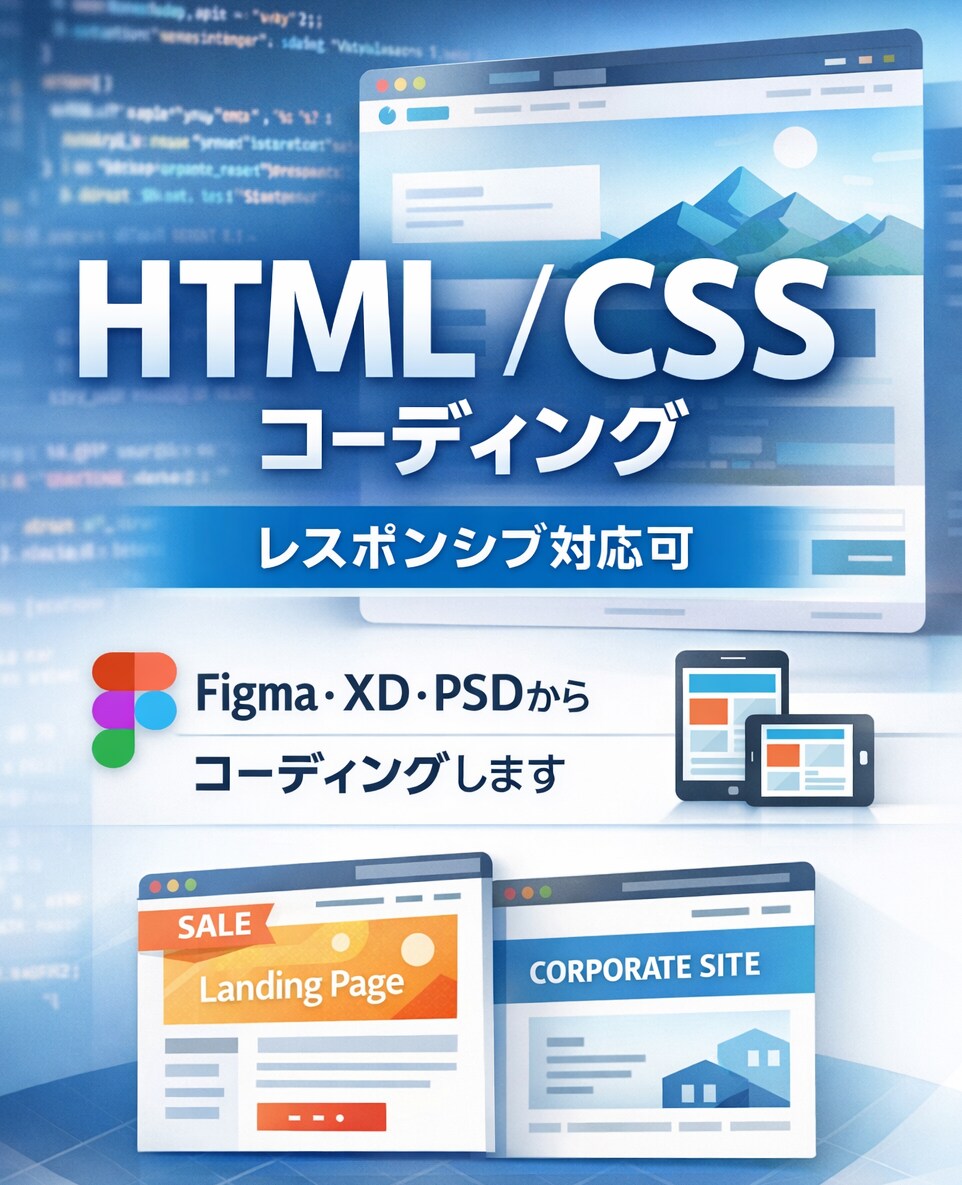 HTML/CSSで高品質なコーディングを提供します レスポンシブ対応まで丁寧にコーディングします イメージ1