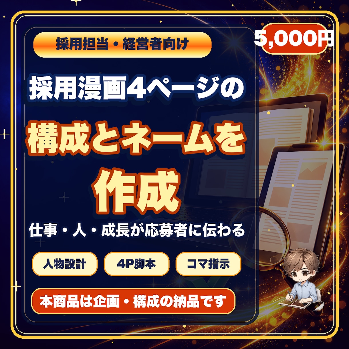 採用漫画4ページの構成とネームを作ります 求人票で伝わらない仕事・人・成長を応募者目線の物語へ変えます イメージ1