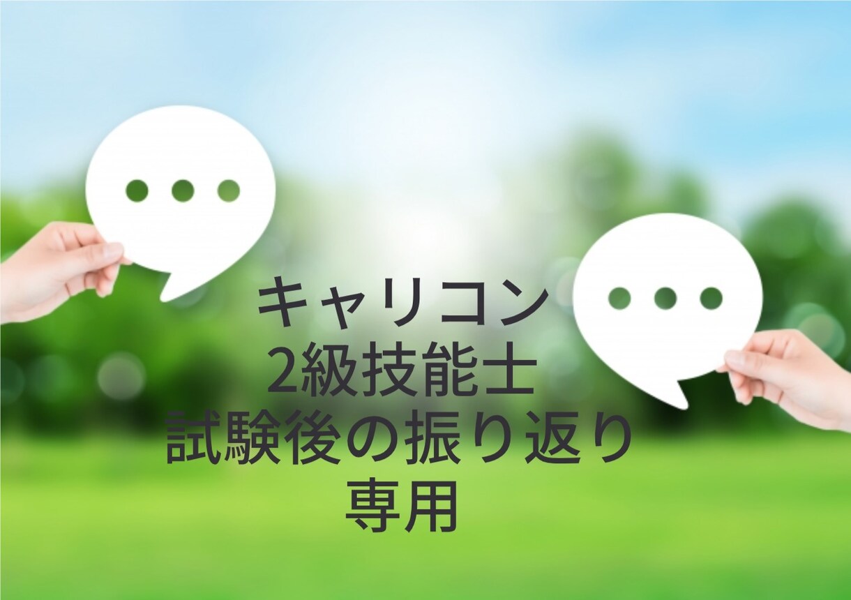 リピーター様専用_1回限り　試験の振り返りをします キャリアコンサルタント・技能士2級試験の振り返りに！ イメージ1