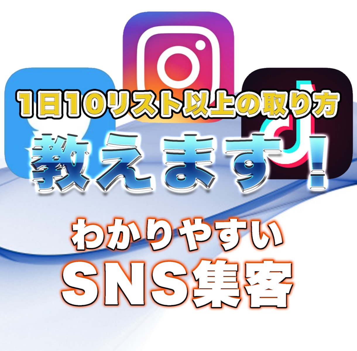 初心者必見！「SNS集客」の全てを教えます 0円でできる集客術!? 広告なんて必要ありません！ イメージ1