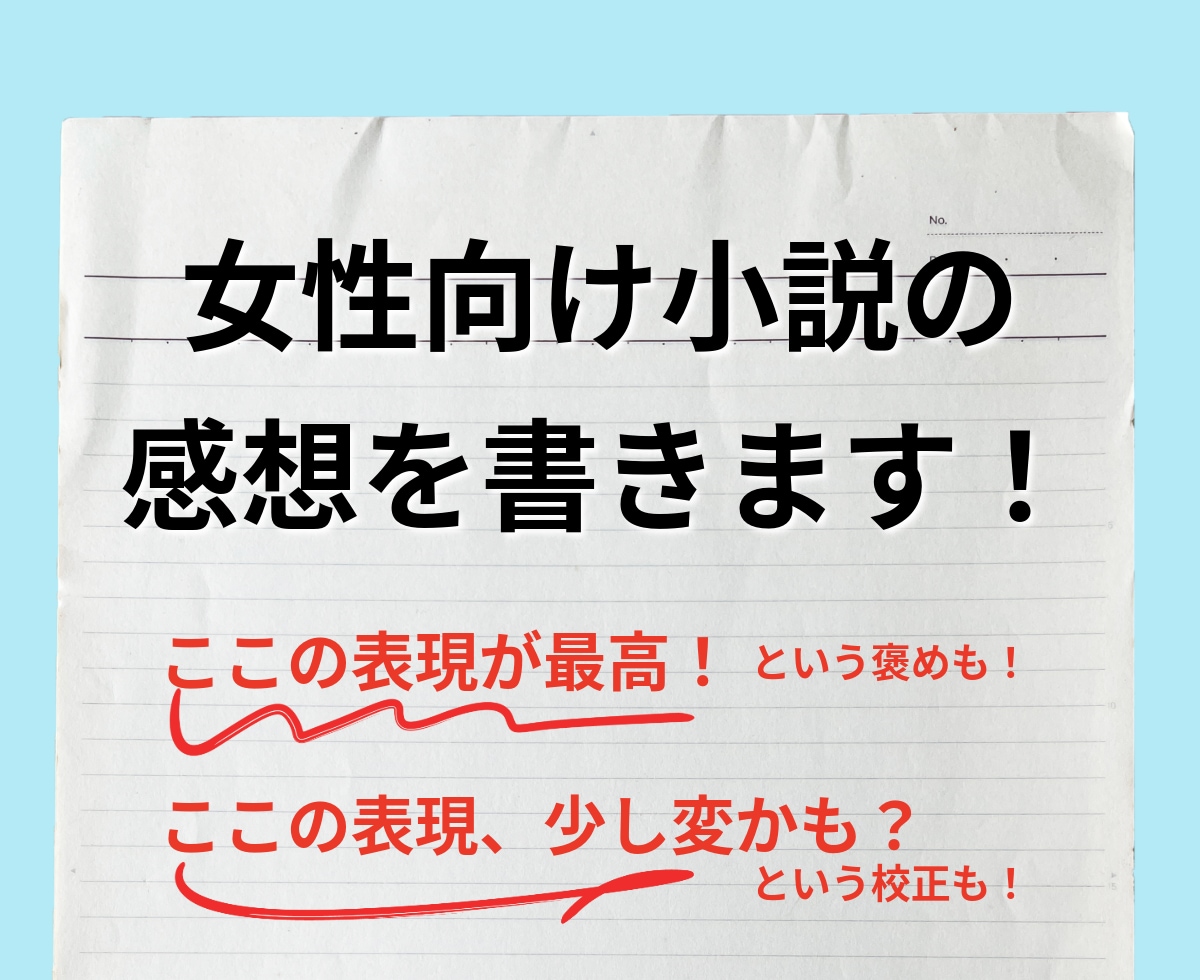 女性向け一次・二次創作小説の感想を書きます テキストでの納品！優しさレベル各種対応 イメージ1