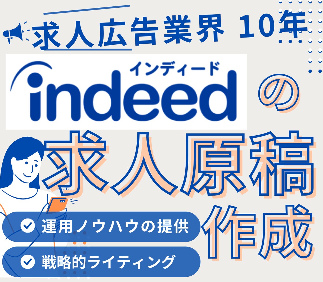 Indeed(インディード)の原稿作成を代行します 求人業界を10年以上の経験を活かした分析と原稿作成をします イメージ1