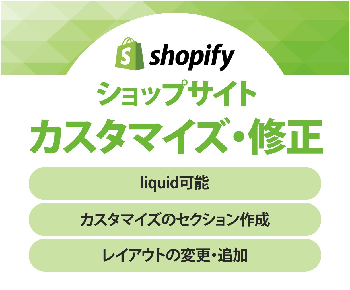 ShopifyECサイトの機能追加・修正対応します デザイン修正・追加項目をカスタマイズ（Liquid可） イメージ1