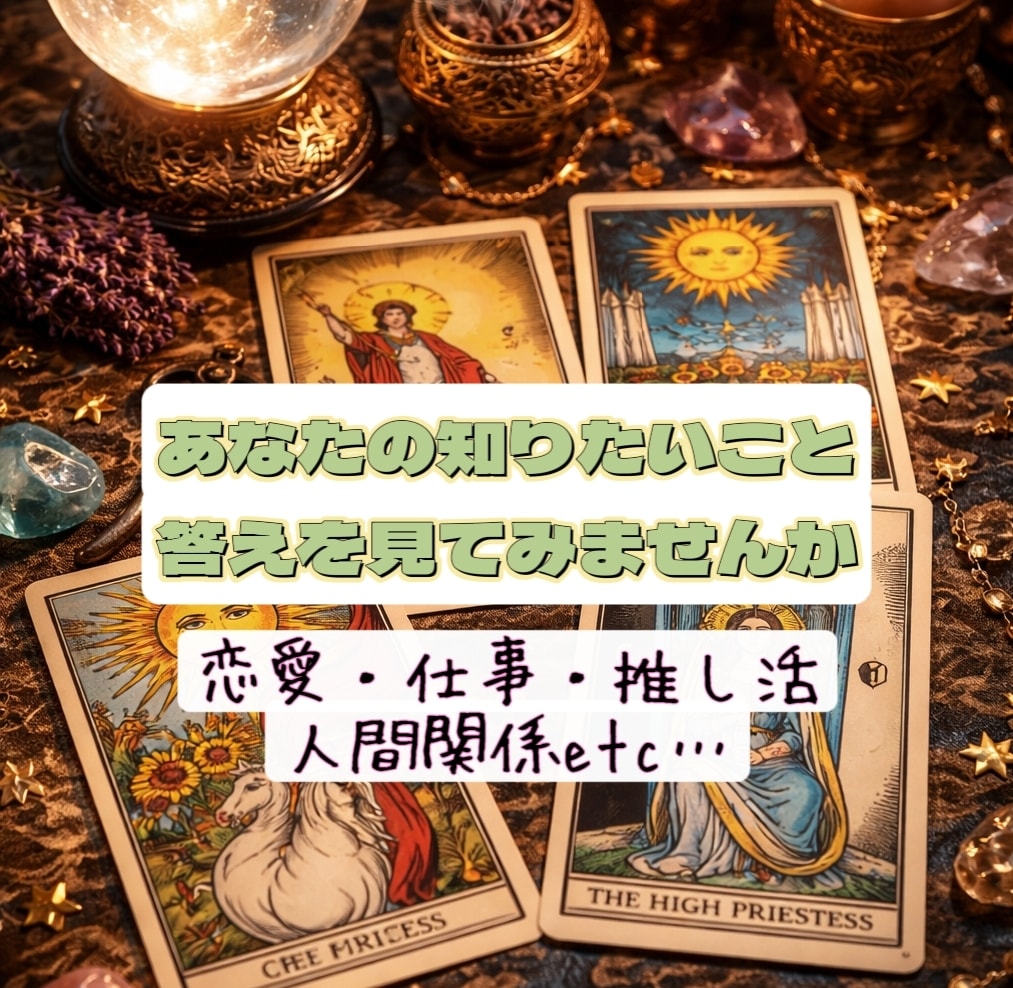 知りたいことの答えを教えます 〜未来予知やお相手様のお気持ち等サクッと鑑定〜 イメージ2