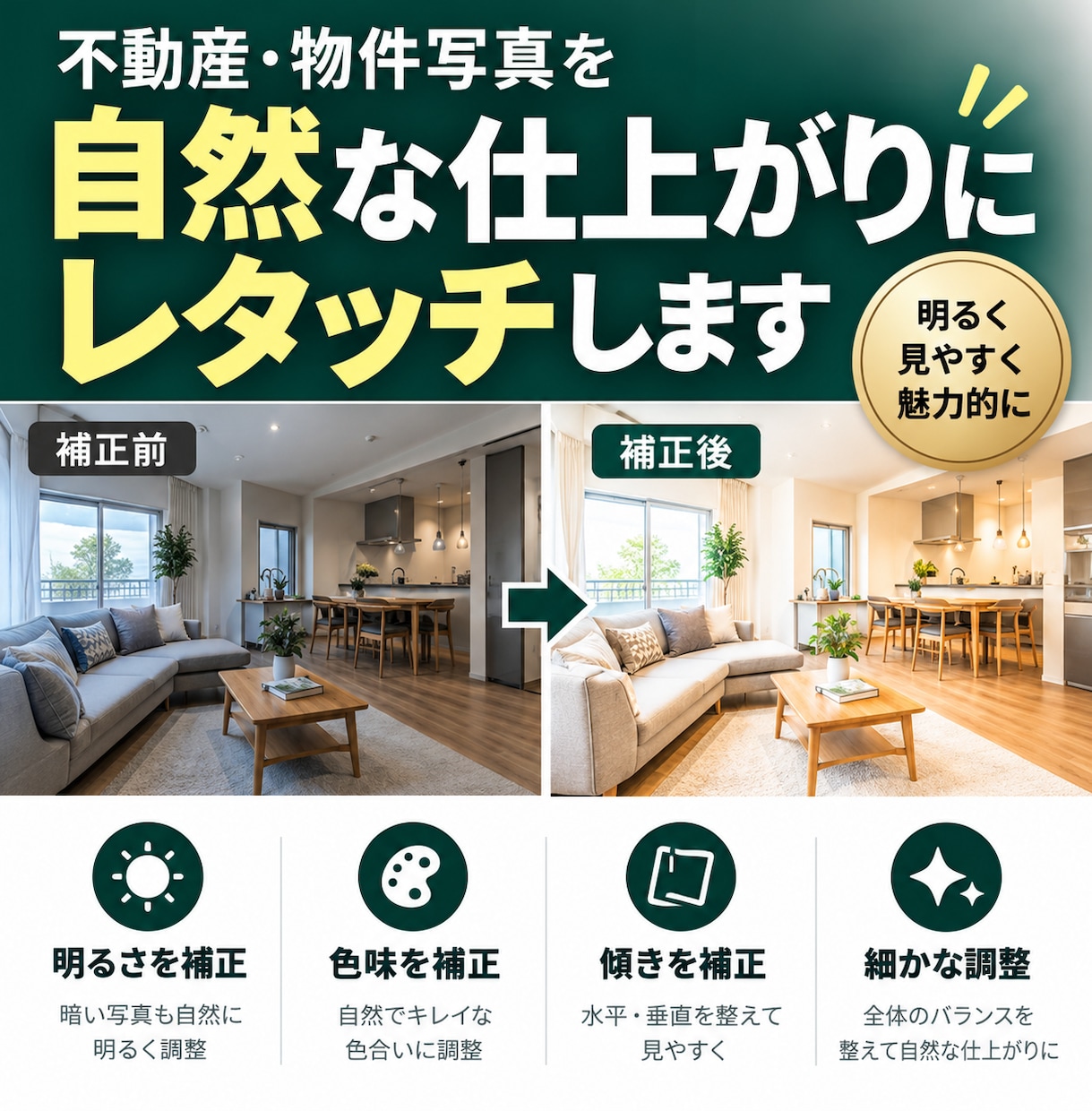 不動産・物件写真を自然な仕上がりにレタッチします 実物の印象を変えない補正で、見やすい物件写真に イメージ1