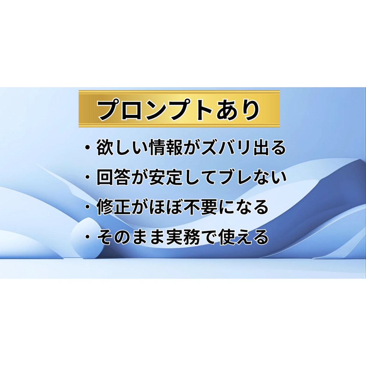 即使用可能なブレないプロンプトを作成します Google公式AI講座修了者設計のプロンプト イメージ4