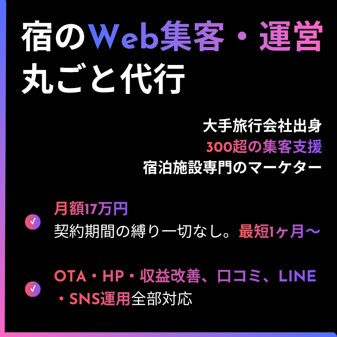 ホテル・旅館のWeb担当として運用を丸ごと承ります OTA・HP・口コミ・SNS運用まで対応/契約縛りなし イメージ2