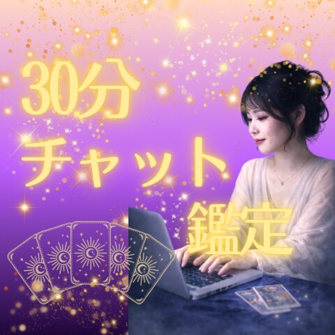 タロットで30分チャット鑑定いたします 30分間貴方のお悩みにじっくり向き合います イメージ1
