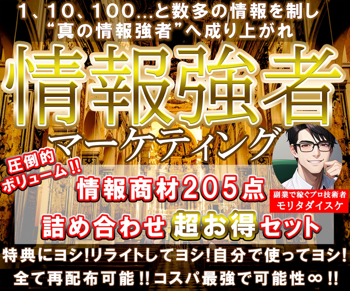 再配布権付きの情報商材205点！破格でご提供します アフィリエイト・各種特典・リライト・自己研鑽など用途無限大！ イメージ1