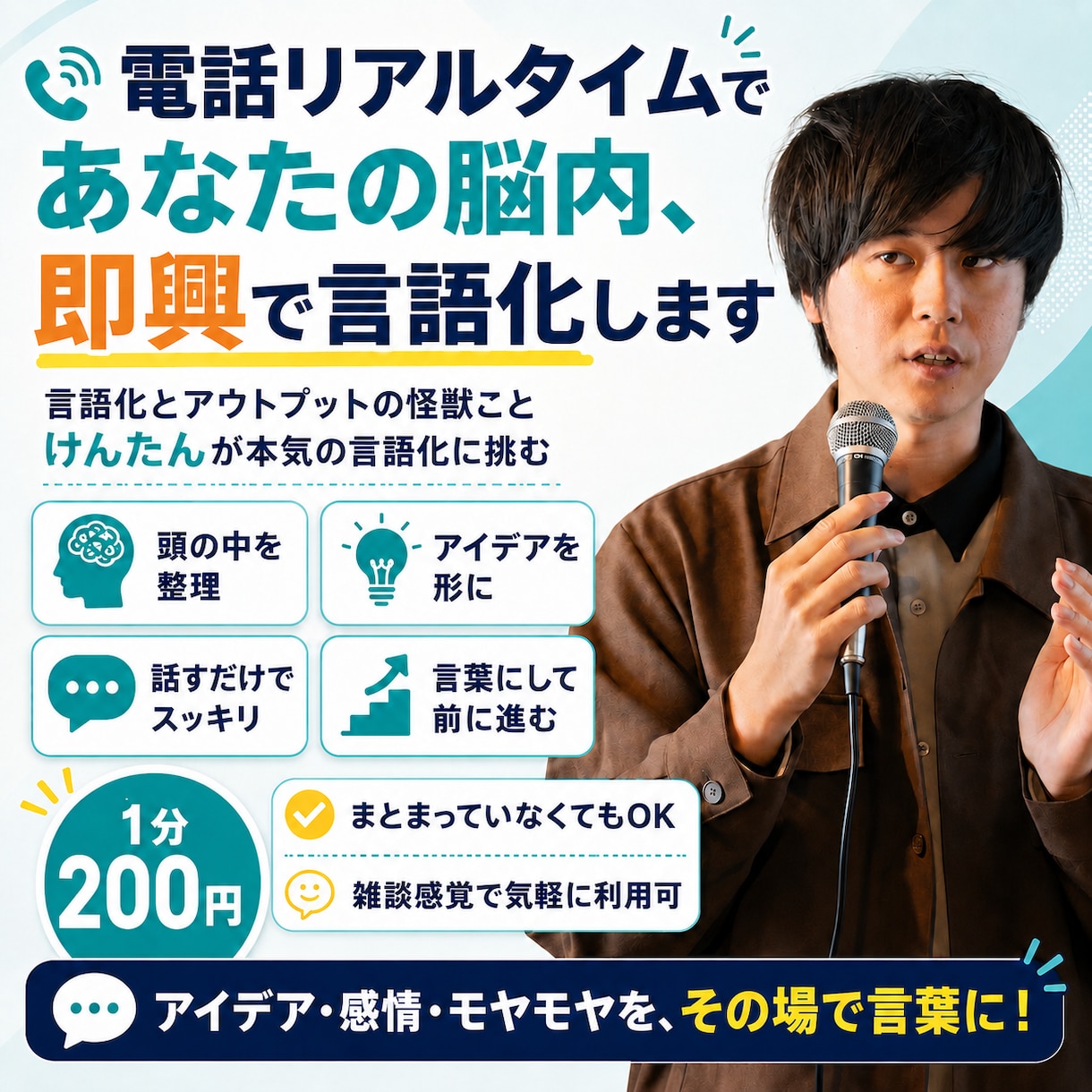 電話リアルタイムであなたの脳内、即興で言語化します 言語化とアウトプットの怪獣ことけんたんが本気の言語化に挑む イメージ1