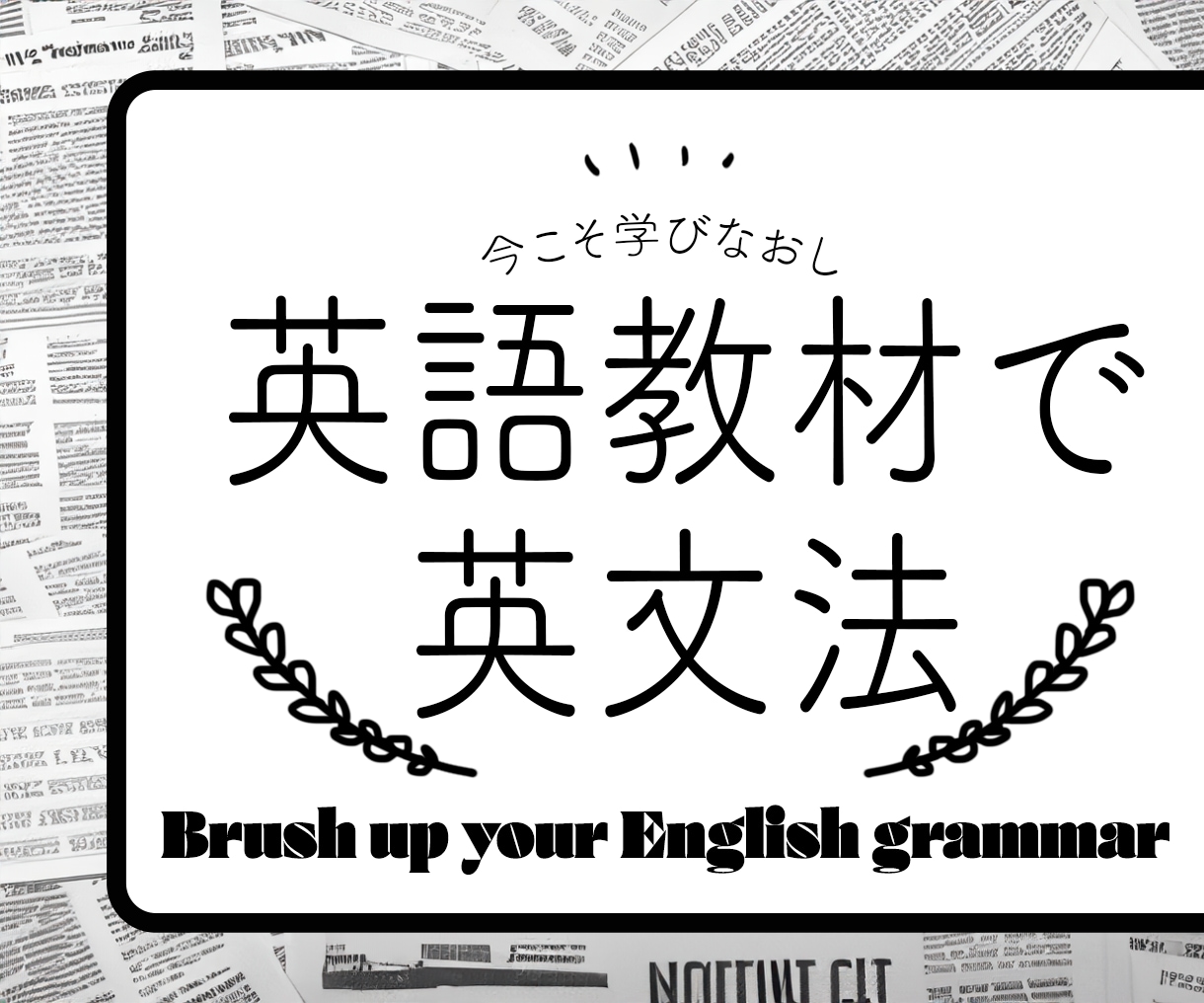 中級者向け：英語教材で英語文法を教えます 今こそ、英文法の学び直しをして自信をつけましょう！ イメージ1