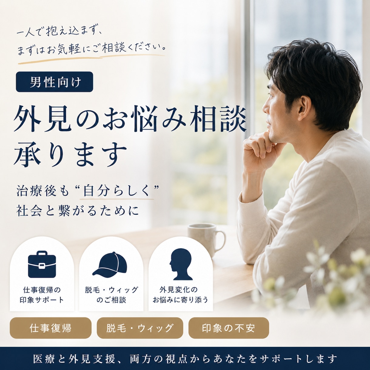 男性向け外見のお悩み相談承ります 治療後も自分らしく社会と繋がるために イメージ1