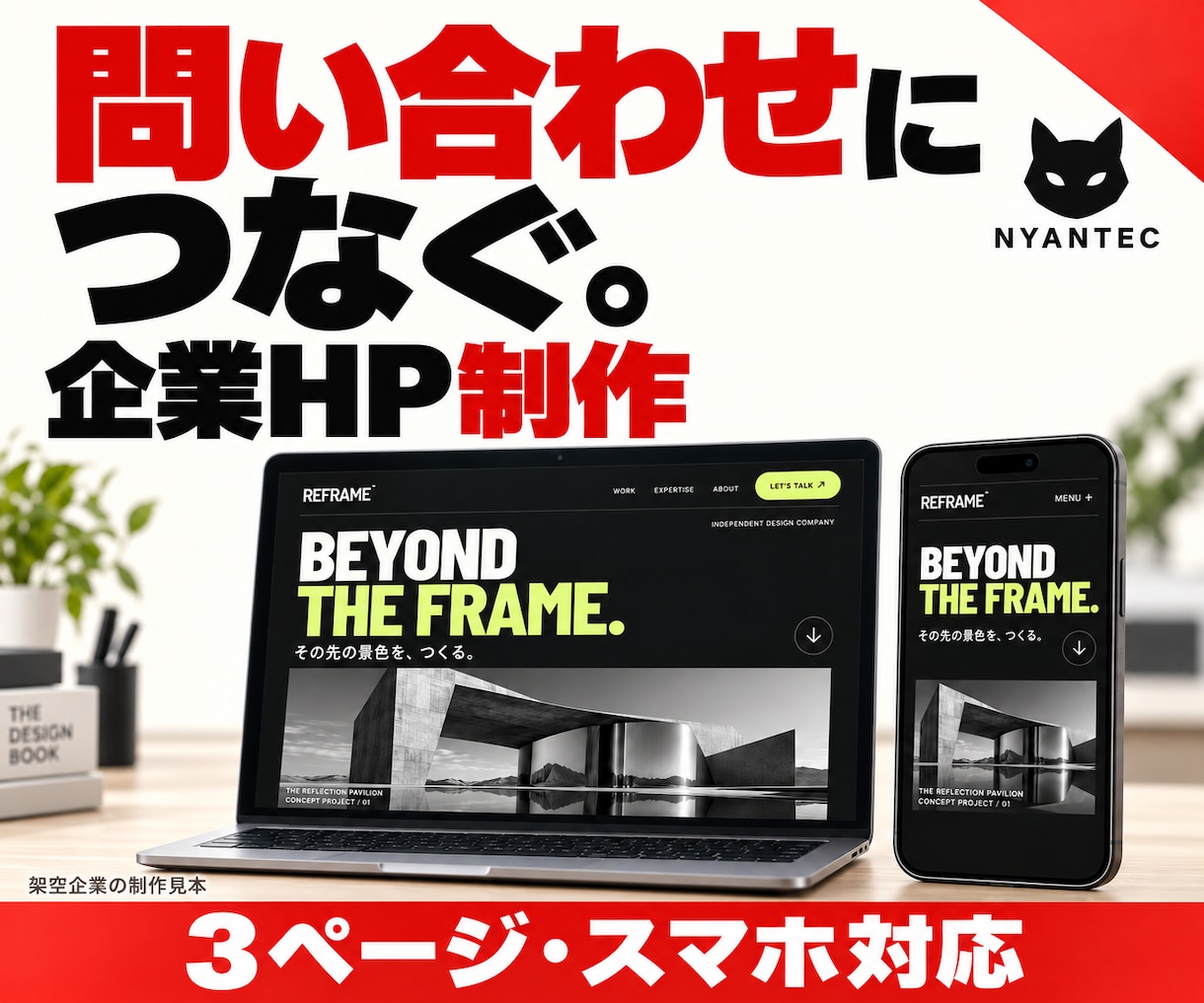 問い合わせにつなぐ企業ホームページを制作します 会社の強みと相談先が伝わる。3ページ・スマホ対応 イメージ1