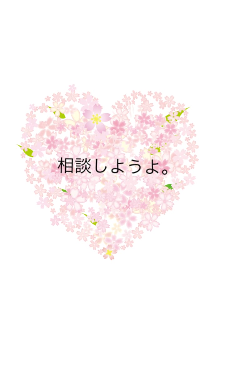 なんでも相談してください！相談乗ります あなたが悩んでることが晴れると思います。生きる活力になりたい イメージ1